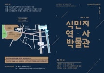 시민의 힘으로 세운 이 곳, 식민지역사박물관 개관