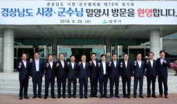 밀양시, 경남 시장‧군수협의회 제78차 정기회 열려