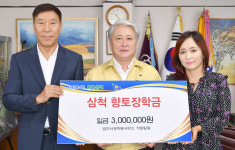 삼척 법무사정하봉사무소, 향토장학금 기탁