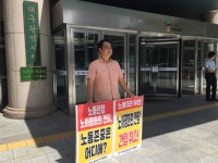 노사평화의 전당 건립 취소 1인시위