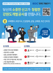 강원도개발공사, 갑질 피해 신고․지원센터 눈길