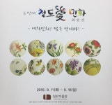 청도박물관 민화동아리 청도愛민화  두번 째 전시회