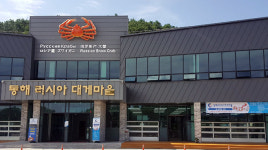 동해 러시아 대게마을, 추석 특별판매 실시