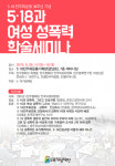 ‘5·18과 여성 성폭력 학술세미나’ 열린다
