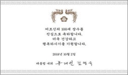 고흥군, 100세 어르신 11명에 장수지팡이 증정