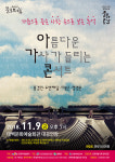 ‘아름다운 가사가 들리는 콘서트’ 개최