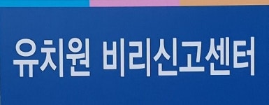 충북교육청 ‘유치원 비리’ 본격 관리·감독 나선다