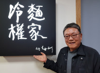동해 ‘냉면권가’ 권영한 대표 “평양냉면은 평화의 상징음식”