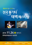 ‘해바라기와 함께하는 통기타 태백페스티벌’ 개최
