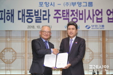 포항시 & 부영그룹, 지진피해 주택정비사업 공동추진