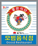 동해시, 맛·친절·위생 모범 음식점 47개소 지정