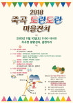 곡성군,  토란의 본고장 죽곡 ‘토란도란 마을찬치’ 개최