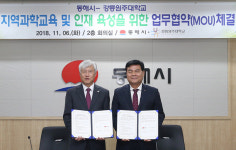 동해시, 지역과학교육 인재 육성 업무협약