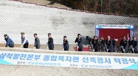 삼척시, 원덕 종합복지관 착공식