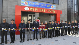 정선군, 북평3리 경로당·마을회관 준공
