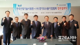 한국산업기술시험원-㈔경기도수출기업협회 업무협약