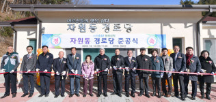 삼척시, 자원동 경로당 준공식