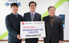 태백농협, ‘희망 2019 나눔’ 성금 기탁