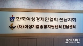 아수라장된 한국여성경제인협회 전남지회 총회 “난장판”