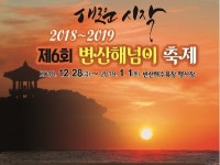 전북도내 명소마다 해넘이, 해맞이 행사 풍성