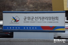 군위군선관위, 전국동시조합장선거 공정· 명백 실시 천명