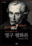 칸트의 영구평화론은 왜 폭력적인가