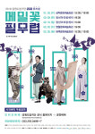 강원도립극단 NEW 뮤지컬 ‘메밀꽃 필 무렵’ 순회 공연
