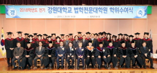강원대 법학전문대학원 ‘2018학년도 전기 학위수여식’ 개최