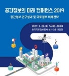 LX 공간정보연구원,  ‘공간정보의 미래 컨퍼런스 2019’ 개최