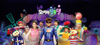 영덕군, 번개맨·번개걸과 함께하는 EBS 모여라 딩동댕 녹화방송