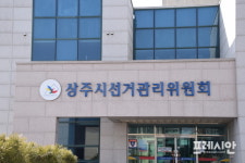 상주시 조합장 선거 입후보 등록마감 2.4 : 1 경쟁률