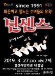 요절복통 다섯 수녀들의 배꼽 잡는 코미디 뮤지컬 넌센스