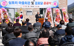 삼척시, 심포리 경로당·마을회관 준공