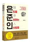 한수원 정년퇴직 김관열씨 은퇴를 준비하는 사람들 출간