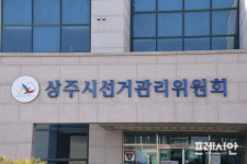 상주시선관위, 현금 제공 및 수령한 조합원 고발