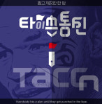 공추위 ‘타이쓴 통신’…폐광지역 ‘히트상품’