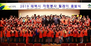 태백시, 2019 자원봉사 릴레이 출발식