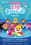 태백시, ‘핑크퐁 클래식 나라 뚜띠를 찾아라’ 공연