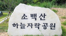 백두대간 파워스팟 예천군, 기 체험 관광지 집중개발