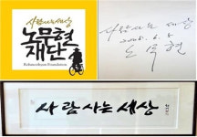노회찬, 사람사는 세상 꿈꾼 노무현을 만나다