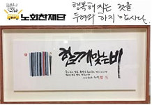 노회찬, 사람사는 세상 꿈꾼 노무현을 만나다