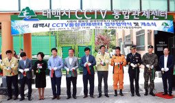 태백시 CCTV 통합관제센터 개소