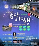 여름밤의 어슬렁 어슬렁 문화재 산책 2019 금당야행