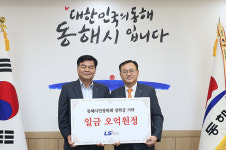 LS전선, 동해시민 장학금 기탁