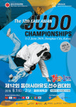 동해시, 제12회 동아시아 유도선수권대회 개최