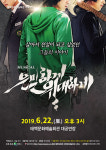 뮤지컬 ‘은밀하게 위대하게’ 태백 공연