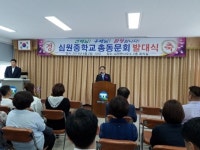 전북 고창군 심원중, 47년만에 총 동문회 탄생