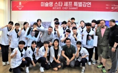 국제조리고 학생들, 외국스타 셰프 특강 듣고 셰프 꿈 키운다.