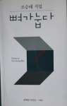 경남 함안 군북출신 조승래 시인, 6번째 시집 출간