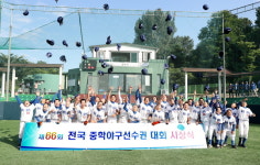 ‘제66회 전국중학야구선수권대회 ’서울 잠신중 우승...충남 온양중 준우승